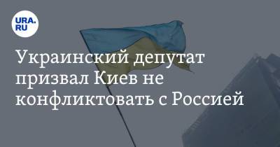 Украинский депутат призвал Киев не конфликтовать с Россией