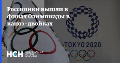 Россиянки вышли в финал Олимпиады в каноэ-двойках