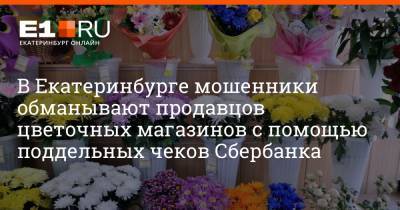 В Екатеринбурге мошенники обманывают продавцов цветочных магазинов с помощью поддельных чеков Сбербанка