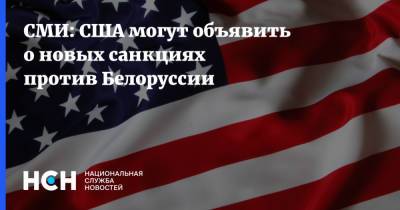 СМИ: США могут объявить о новых санкциях против Белоруссии