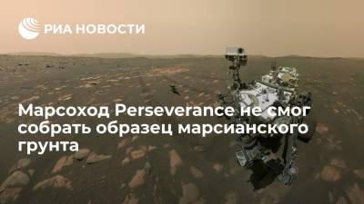 В НАСА сообщили, что марсоход Perseverance не смог собрать образец марсианского грунта