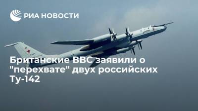 Британские ВВС заявили, что их истребители вылетали на "перехват" двух российских Ту-412