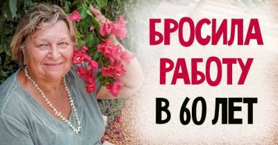 Можно ли в 60 лет бросить работу и пожить на одну пенсию, для себя