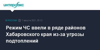 Режим ЧС ввели в ряде районов Хабаровского края из-за угрозы подтоплений