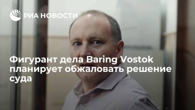 Фигурант дела Baring Vostok Дельпаль попросил адвокатов подготовить документы для апелляции