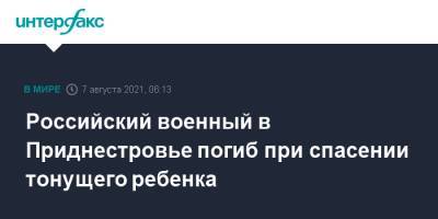 Российский военный в Приднестровье погиб при спасении тонущего ребенка