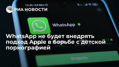 Глава WhatsApp Кэткарт: мессенджер не будет внедрять подход Apple в борьбе с детской порнографией