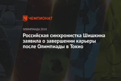 Российская синхронистка Шишкина заявила о завершении карьеры после Олимпиады в Токио