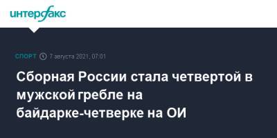 Сборная России стала четвертой в мужской гребле на байдарке-четверке на ОИ