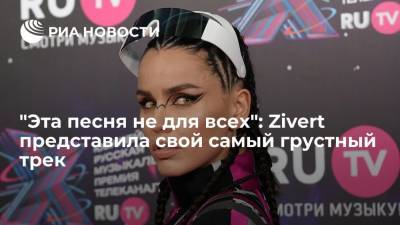 "Эта песня не для всех": Zivert представила свой самый грустный трек - ria.ru - Москва