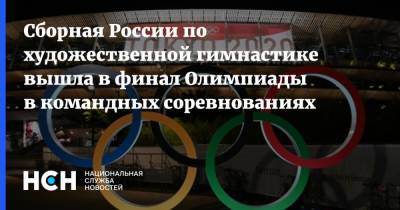 Сборная России по художественной гимнастике вышла в финал Олимпиады в командных соревнованиях