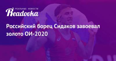 Российский борец Сидаков завоевал золото ОИ-2020