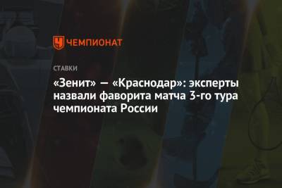 «Зенит» — «Краснодар»: эксперты назвали фаворита матча 3-го тура чемпионата России