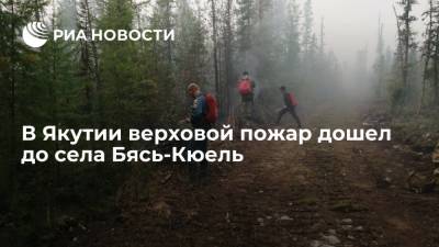 В центральной Якутии верховой пожар дошел до села Бясь-Кюель, началась эвакуация жителей