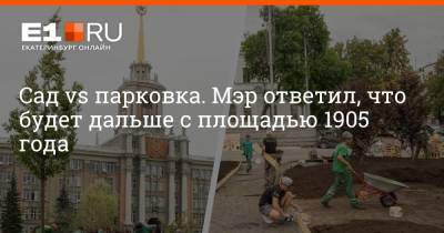 Сад vs парковка. Мэр ответил, что будет дальше с площадью 1905 года