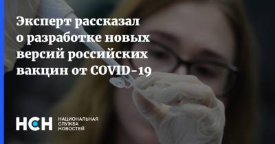 Эксперт рассказал о разработке новых версий российских вакцин от COVID-19