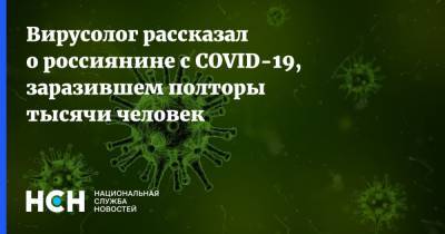 Вирусолог рассказал о россиянине с COVID-19, заразившем полторы тысячи человек