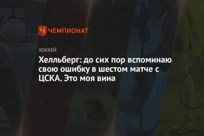 Хелльберг: до сих пор вспоминаю свою ошибку в шестом матче с ЦСКА. Это моя вина
