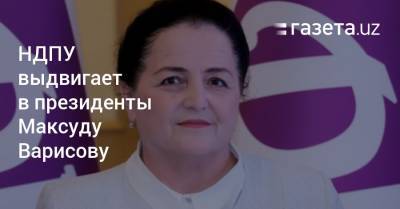 НДПУ выдвигает кандидатом в президенты Максуду Варисову