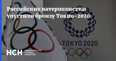 Российские ватерполистки упустили бронзу Токио-2020