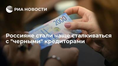 Россияне за год стали чаще сталкиваться с нелегальными кредиторами