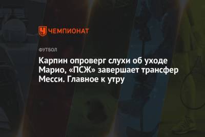 Карпин опроверг слухи об уходе Марио, «ПСЖ» завершает трансфер Месси. Главное к утру