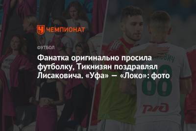 Фанатка оригинально просила футболку, Тикнизян поздравлял Лисаковича. «Уфа» — «Локо»: фото
