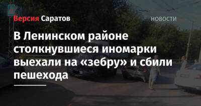 В Ленинском районе столкнувшиеся иномарки выехали на «зебру» и сбили пешехода