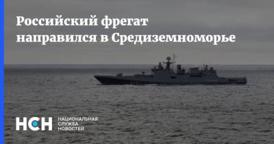 Российский фрегат направился в Средиземноморье