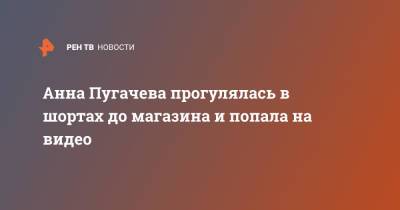 Анна Пугачева прогулялась в шортах до магазина и попала на видео