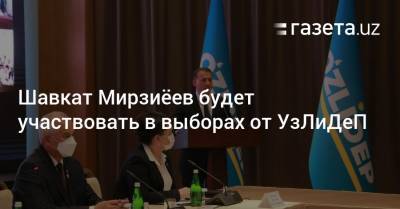 Шавкат Мирзиёев будет участвовать в выборах от УзЛиДеП