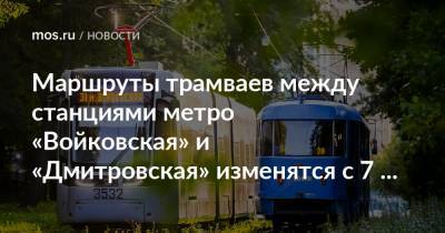 Маршруты трамваев между станциями метро «Войковская» и «Дмитровская» изменятся с 7 августа