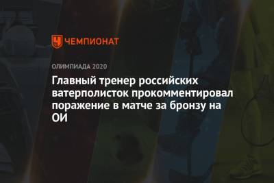 Главный тренер российских ватерполисток прокомментировал поражение в матче за бронзу на Олимпиаде-2021