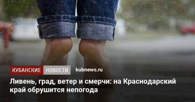 Ливень, град, ветер и смерчи: на Краснодарский край обрушится непогода