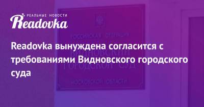 Дмитрий Саблин - Readovka вынуждена согласится с требованиями Видновского городского суда - readovka.ru - Россия - Московская обл.