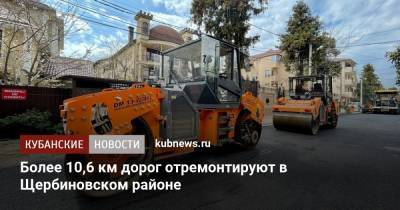 Более 10,6 км дорог отремонтируют в Щербиновском районе
