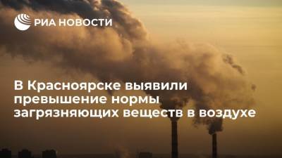 Роспотребнадзор зафиксировал превышение нормы загрязняющих веществ в воздухе Красноярска