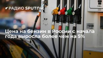 Цена на бензин в России с начала года выросла более чем на 5%