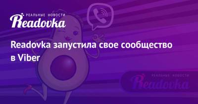 Readovka запустила свое сообщество в Viber - readovka.news