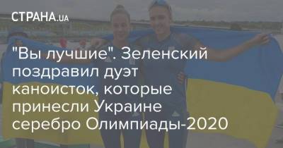 "Вы лучшие". Зеленский поздравил дуэт каноисток, которые принесли Украине серебро Олимпиады-2020