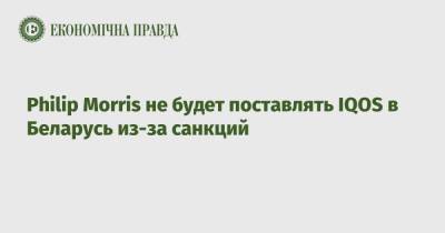 Philip Morris не будет поставлять IQOS в Беларусь из-за санкций