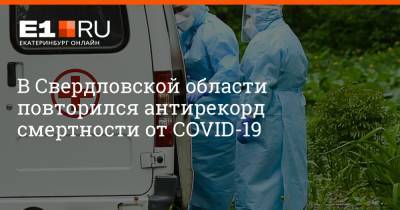 В Свердловской области повторился антирекорд смертности от COVID-19
