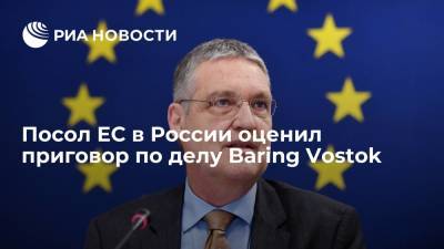 Посол ЕС в России Эдерер: приговор по делу Baring Vostok уменьшит доверие иностранных инвесторов