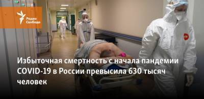 Избыточная смертность с начала пандемии COVID-19 в России превысила 630 тысяч человек