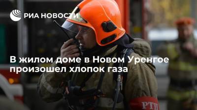 В жилом доме в Новом Уренгое произошел хлопок газа, есть пострадавший - ria.ru - Екатеринбург - Новый Уренгой