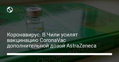 Коронавирус. В Чили усилят вакцинацию CoronaVac дополнительной дозой AstraZeneca