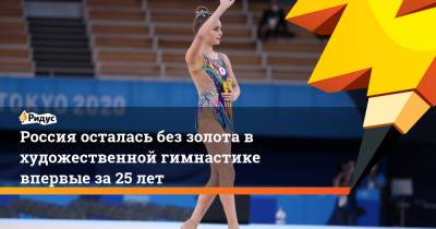 Россия осталась без золота в художественной гимнастике впервые за 25 лет
