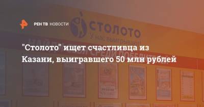 "Столото" ищет счастливца из Казани, выигравшего 50 млн рублей