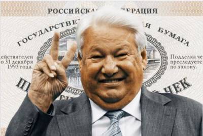 Ельцин отдал свой ваучер в фонд, который разорился