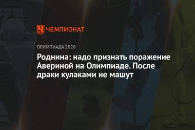 Роднина: надо признать поражение Авериной на Олимпиаде. После драки кулаками не машут